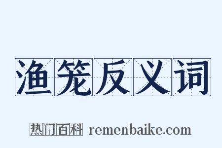 渔笼反义词是什么意思的图片